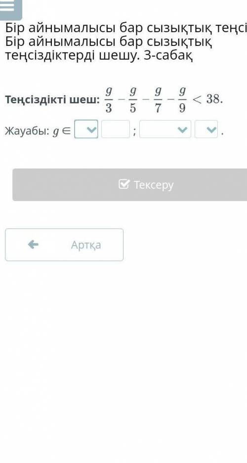 Теңсіздікті шеш:Жауабы: g ∈ 