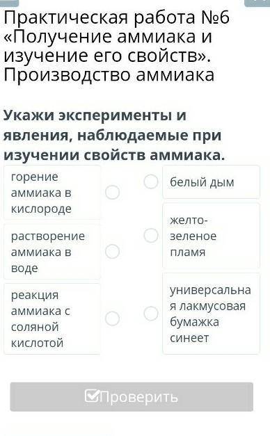 Укажи эксперименты и явления наблюдаемые при изучении свойств аммиака