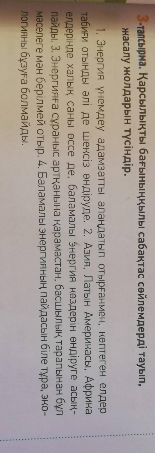 Қарсылықты бағыныңқылы сабақтас сөйлемдерді тауып , жасалу жолдарын түсіндір с этим упражнением
