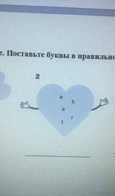 Слелайте составте слово из букв на англ яз​