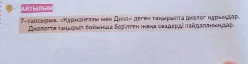 «Дина мен Құрманғазы» деген тақырыпта диалог құрастыр. 