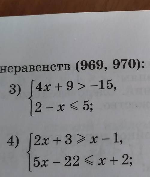 Решите системы неравенств (969,970)