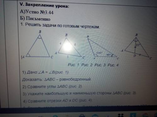 1) Дано:A = В(рис. 1). Доказать: ∆АВС – равнобедренный. 2) Сравните углы ∆АВС (рис. 2). 3) Укажите