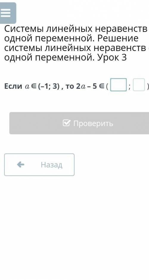 Если a ∈ (–1; 3) , то 2a – 5 ∈ (;).