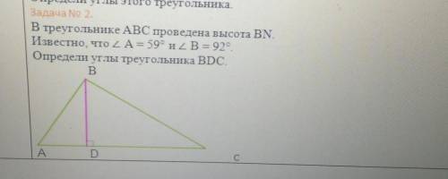 Задача No 2. В треугольнике ABC проведена высота BNИзвестно, что LA= 59° и ZB = 925Определи углы тре