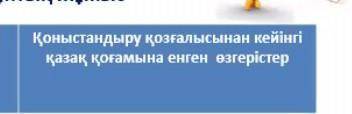 Коныстандыру козгалысынын кейінгы казак когамына енген озгерістер
