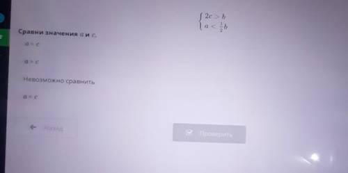 (2c>b (a<1/2b Сровни значение a и c