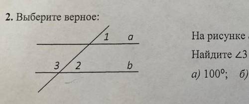Выберите верное: на рисунке а || b, 21 + 42 = 80°найдите угол 3a) 100°; б) 140°; в) 40°; г) 160°