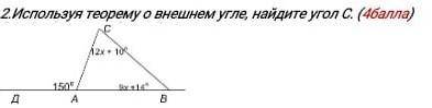Используя теорему о внешнем угле, найдите угол С.