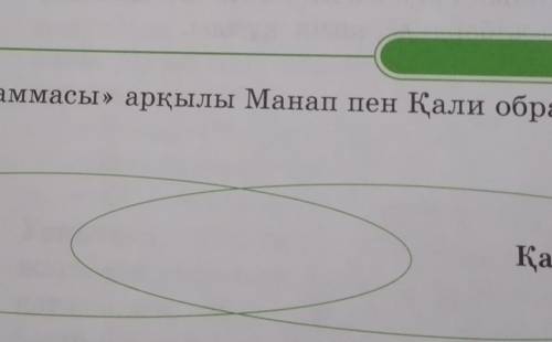 1.«Венн диаграммасы» арқылы Манап пен Қали образдарын салыстырыңдар.