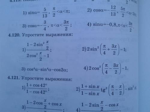 Тригонометрия. Упростите выражения №4.120.