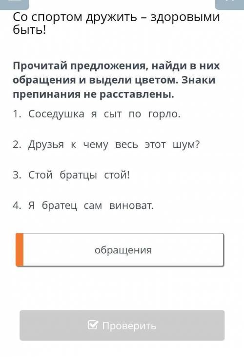 Прочитай предложения Выдели в них обращения со спортом дружить 