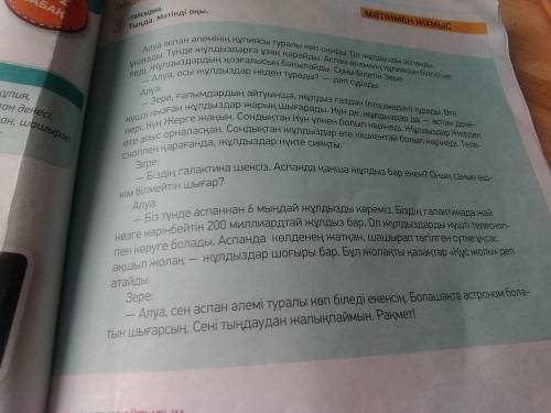 Мәтіннің мазмұны бойынша сұрақтарға жауап бер.