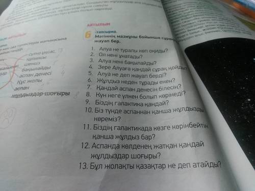 Мәтіннің мазмұны бойынша сұрақтарға жауап бер.