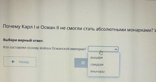 Почему Карл I и Осман || не смогли стать абсолютными монархами? Урок 2 Выбери верный ответ.Кто соста