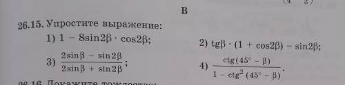 26.15. Упростите выражение: