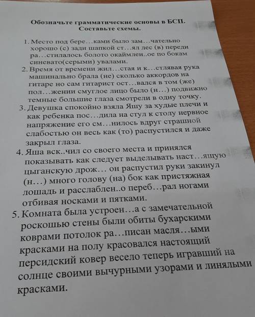 Обозначьте грамматические основы в БСП.Составьте схемы.