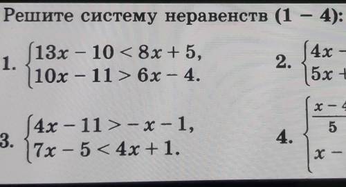 Решите систему неравенств (1 — 4): решите в тетради 1 и 3. а 4 и 2 ненадо сделайте в тетради правиль