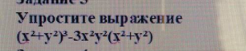 Упростите выражение(х^2+y^2-Зх^2у2^(x^2+y^2)
