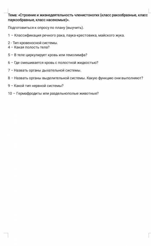 Тема: «Строение и жизнедеятельность членистоногих (класс ракообразные, класс паукообразные, класс на