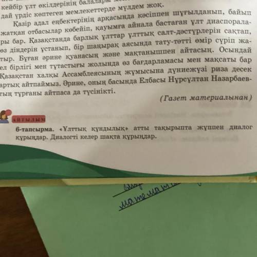 А и т ы л ы м 6-тапсырма. «Ұлттық құндылық» атты тақырыпта жұппен диалог құрыңдар. Диалогті келер ш