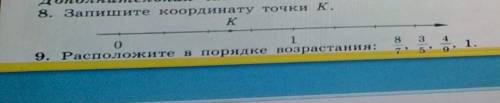 кто нибудь начертить эту коардинату и указать в порядке возрастания и отметить точку К