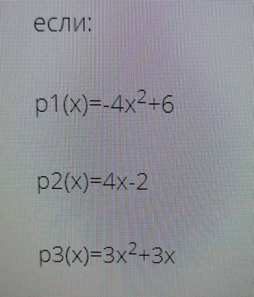 составьте многочлен р(x) = p1(x) - 2p2(x)+3p3(x)