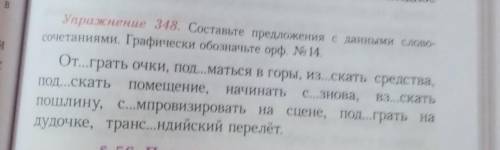 Составьте предложение с данными словочитанием. Графически обозначте орф. 14