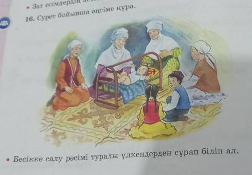16.Сурет бойынша әнгіме құра. Бесікке салу рәсімі туралы үлкендерден сұрап біліп ал.Қазақша