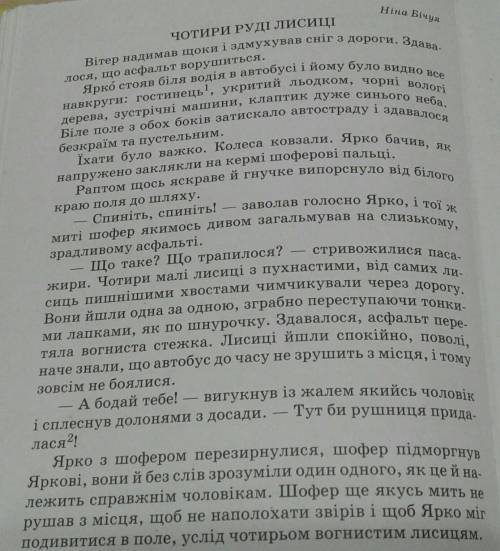 Прочитай текст. Про що вньому розповідається? Якими були лисиці?Чому шофер підмогнув Яркові?(лучша