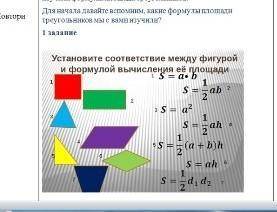 Установите соответствие между фигурой и формулой вычисления ее площади