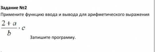 Задание №2 Примените функцию ввода и вывода для арифметического выражения Запишите программу.