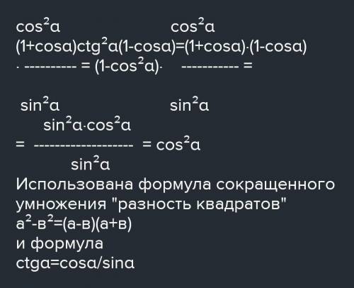 Упростить выражение ctg²a(cos²a-1)+1