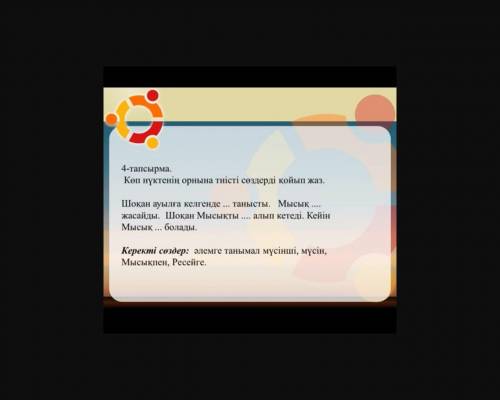 Казахский язык. 3 класс, 4 задание позязя.