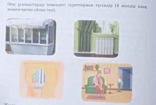 Осы ұсыныстарды төмендегі суреттермен түсіндір (4 жолды өлеңнемесе ереже ойлап тап).