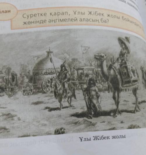 Суретке қарап, Ұлы жібек жолы бойындағы сауда жөнінде әңгіме құра