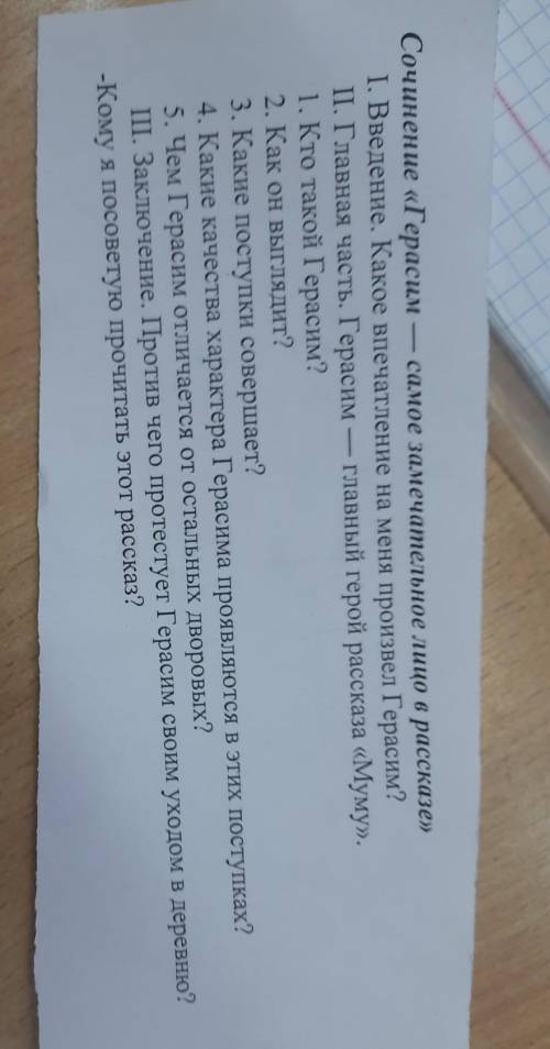 Составьте сочинение по вопросам по рассказу Муму​