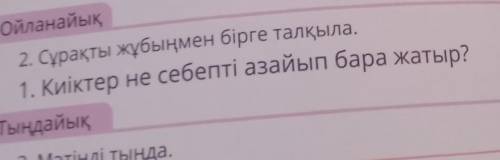 2. Сұрақты жұбыңмен бірге талқыла.1. Киіктер не себепті азайып бара жатыр?