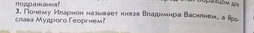 Почему Иларион называет князя Владимира Василием а Ярослава Мудрого Георгием3 вопрос 