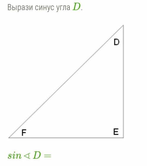 Sin∢D= DE/EF FD/EF EF/DE EF/FD DE/FD FD/DE/-типо дробь