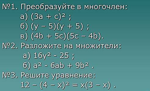 №1. Преобразуйте в многочлен: a) (За + c)2 6) (у - 5)(у + 5) ; b) (4b + 5c)(5c - 4b). №2. Разложите