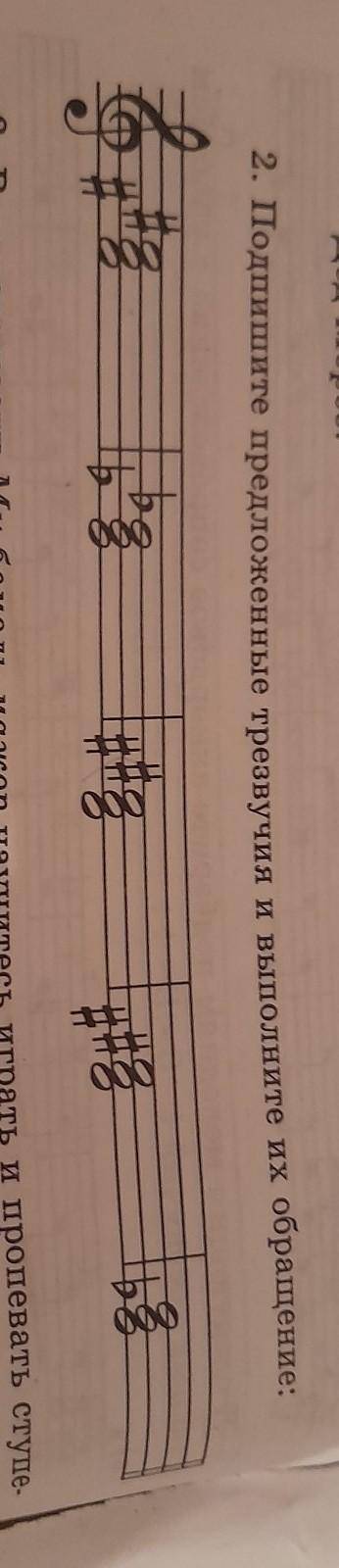 Подпишите предложения трезвучия и выполните их обращения