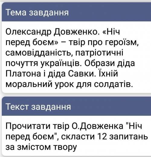 Треба скаласти 12 запитань у творі Ніч перед боєм 