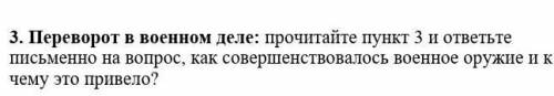 3. Переворот в военном деле.как совершенствовалось военное оружие и к чему это привело?