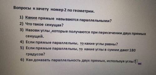 ответьте на эти вопросы очееь нужно! 