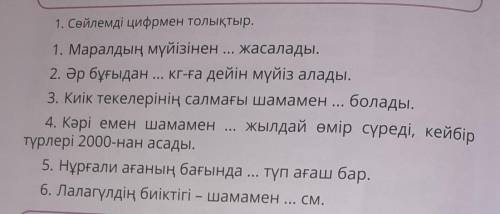 Сойлемді цифрмен толықтырМаралдың мүйізінен ... жасалды. 