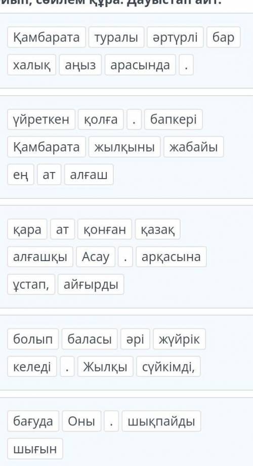 Орындары ауысқан сөздерді дұрыс қойып, сөйлем құра. Дауыстап айт.