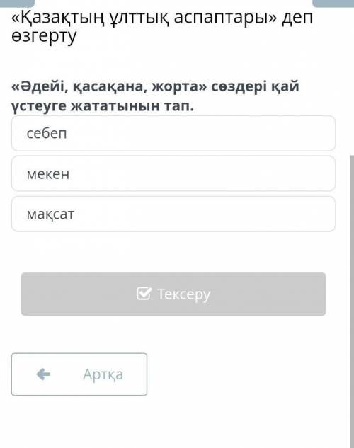 Қазақтың ұлттық аспаптары» деп өзгертусебепмекенмақсат