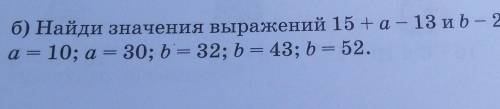 Б) Найди значения выражений 15+a - 13 и b – 2+ 18 при а= -5; а 10; a = 30; b = 32; b = 43; b = 52.