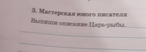 3. Мастерская юного писателяВыпиши описание Царь-рыбы.​